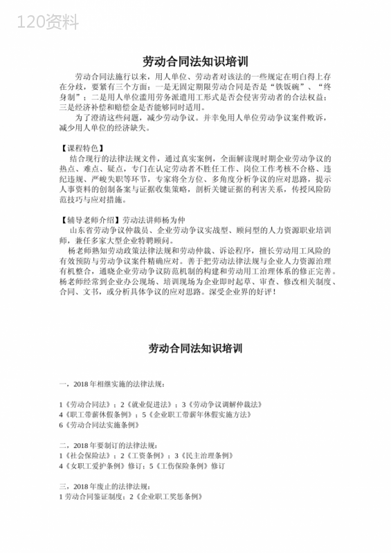 劳动合同法知识培训