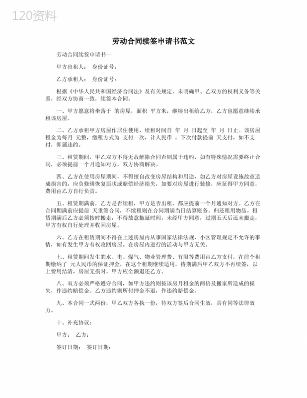 劳动合同续签申请书范文