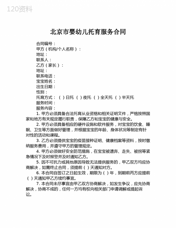 北京市婴幼儿托育服务合同