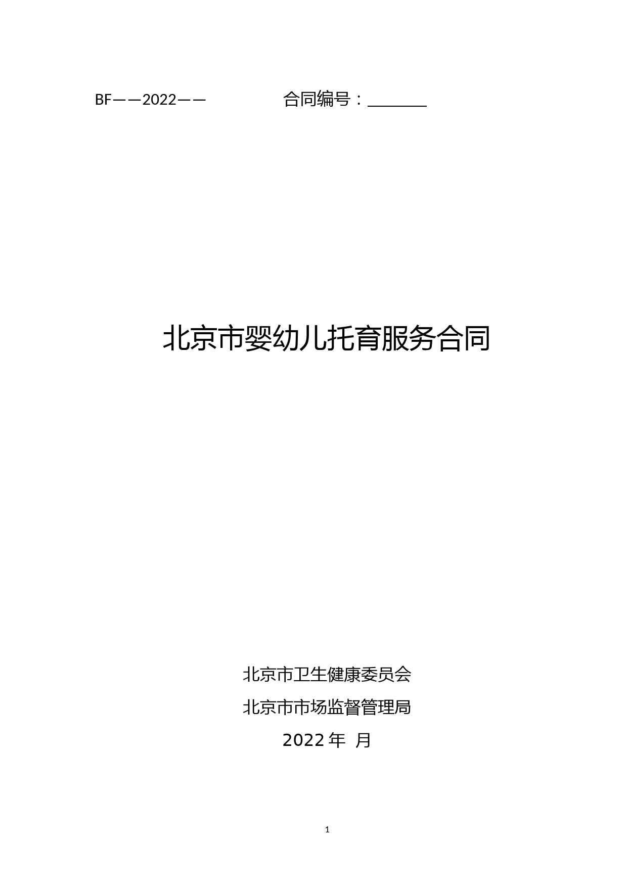 北京市婴幼儿托育服务合同模板