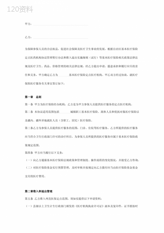 医保定点医疗机构医疗服务合同协议书范本模板