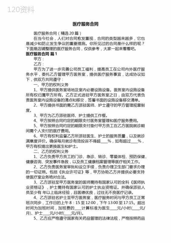 医疗服务合同