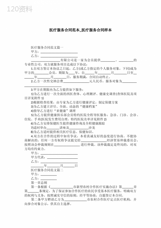 医疗服务合同范本-医疗服务合同样本