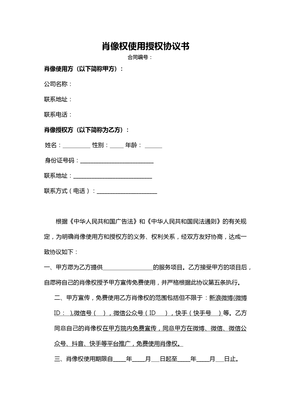医疗美容机构肖像权使用授权合同模板及条款详解
