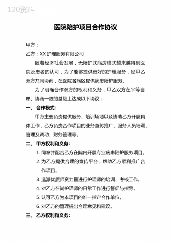医院病区陪护服务合作协议模板及利润分配方案