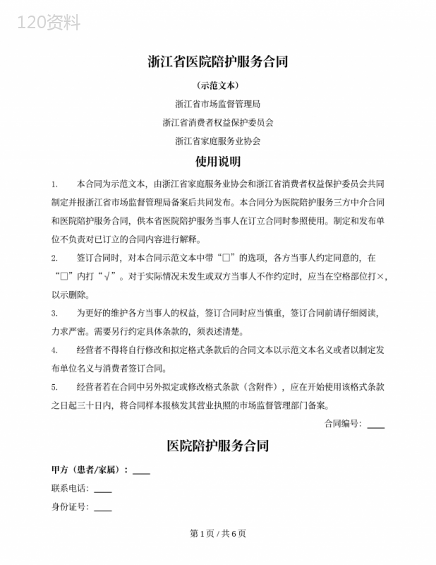 医院陪护服务合同(浙江省2022版)