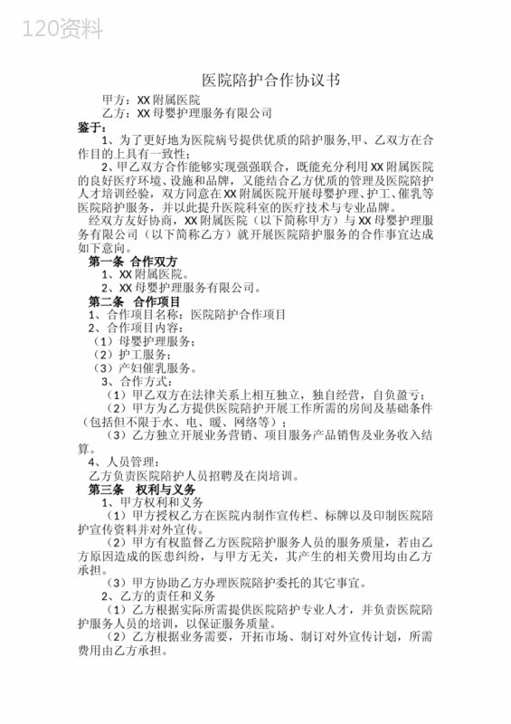 医院母婴陪护服务合作协议及利益分配方案