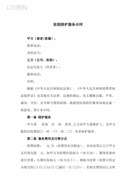 医院陪护服务合同(示范文本)