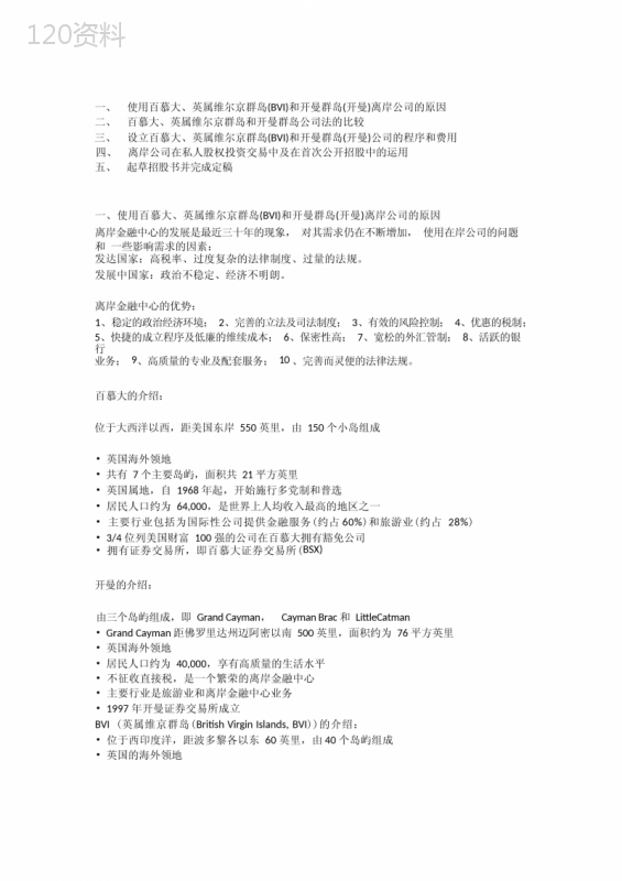 VIE协议控制与离岸公司设立操作指南