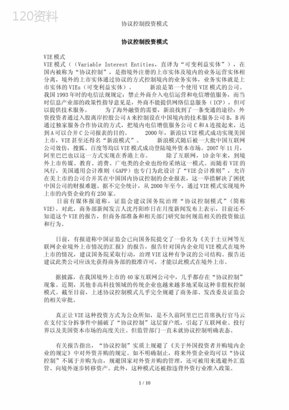协议控制模式与境外上市合规要点解析