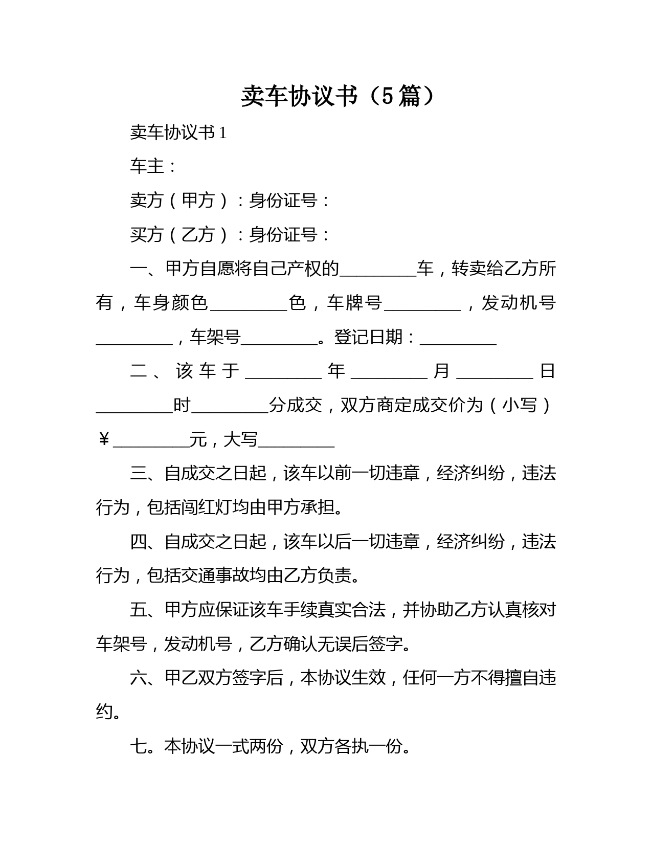 卖车协议书范本及交易合同模板（5篇）