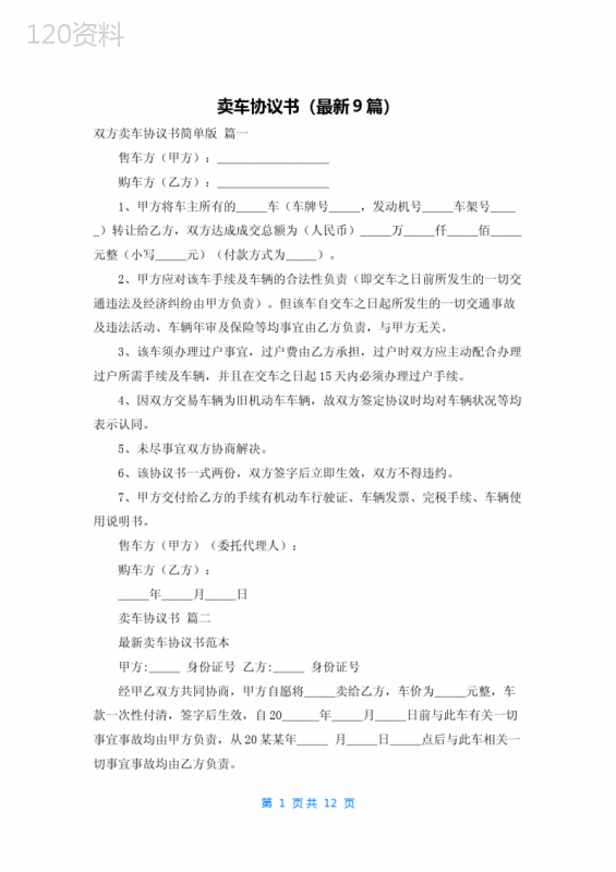 二手车买卖协议书模板与过户合同范本（2025最新版）