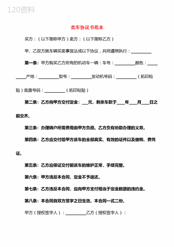 卖车协议书范本与买卖合同模板（2025版）