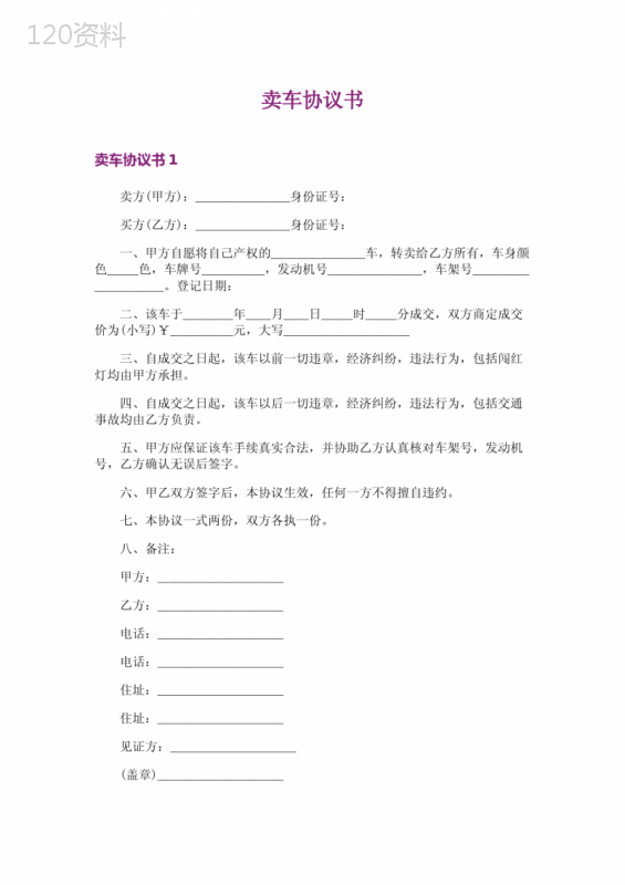 卖车合同范本及车辆交易协议模板（含责任划分与付款条款）