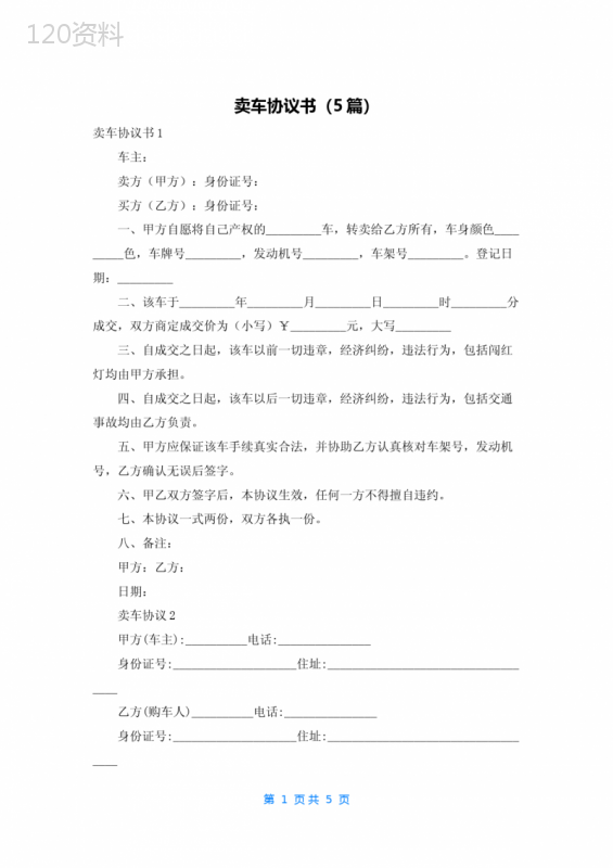 卖车协议书模板与交易安全责任条款（五篇范本）