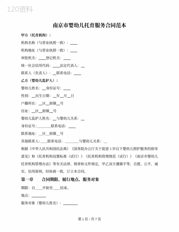 南京市婴幼儿托育服务合同(南京市2021版)