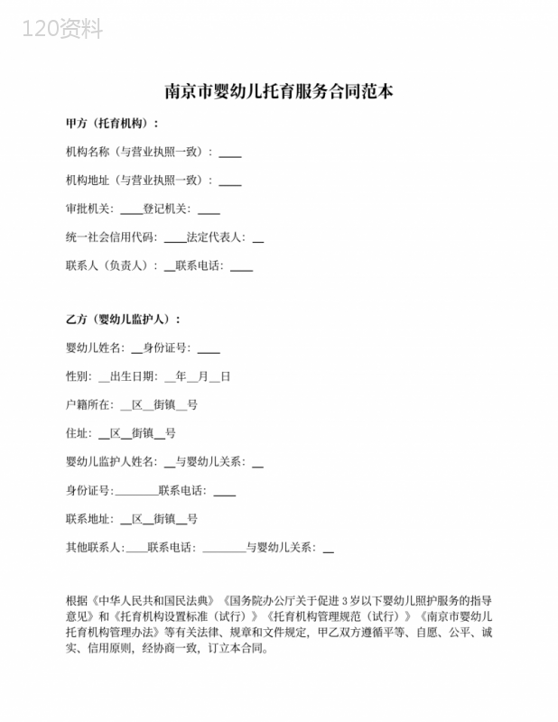 南京市婴幼儿托育服务合同(南京市2021版) (1)