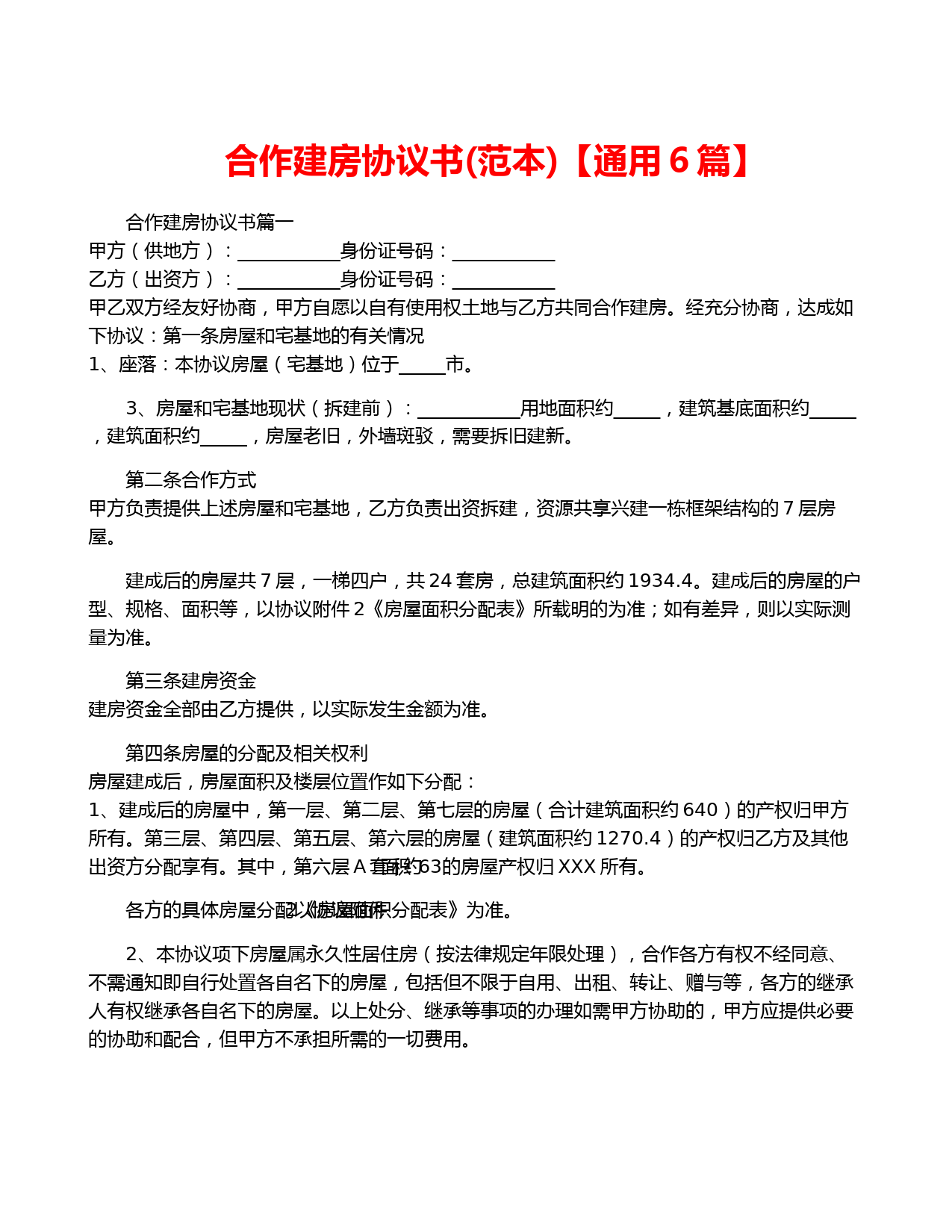 合作建房协议与产权分配合同模板（通用版）