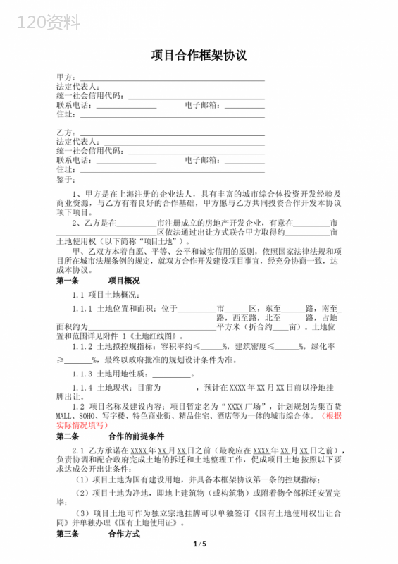 土地联合开发合作协议：合作开发条件与权益分配