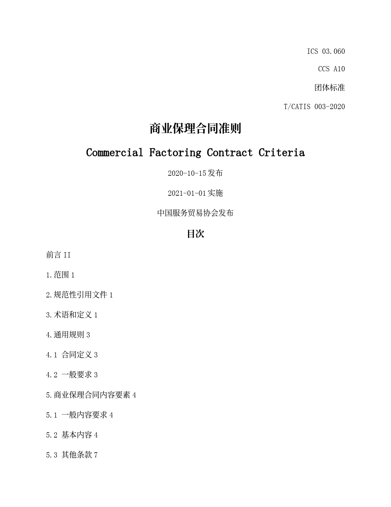 商业保理合同准则(中国服务贸易协会2020版)模板