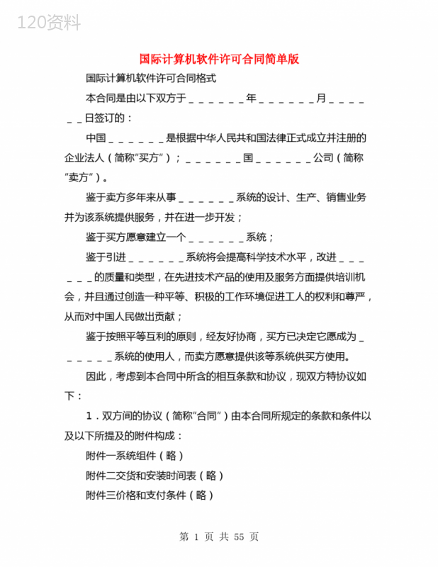 国际软件许可协议合同条款解析及适用指南