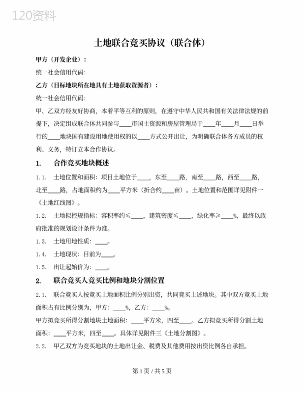 土地联合竞买合作协议与竞标委托操作细则