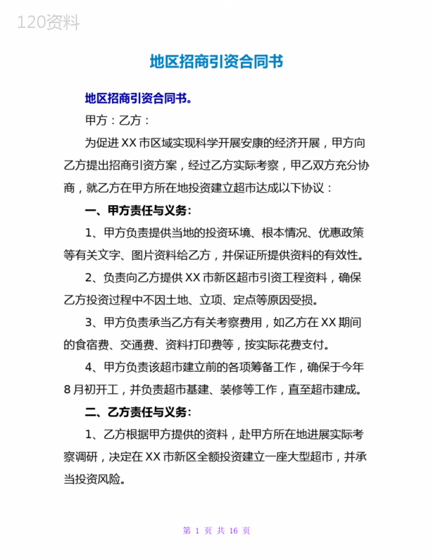 区域招商引资合作协议模板：超市建设项目合同示范文本