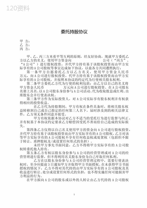 三方委托持股协议条款与代持合同范本