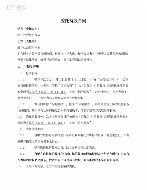 委托持股协议范本