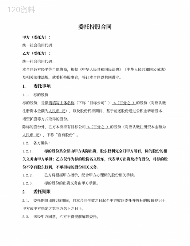 委托持股协议关键条款解析及股东权利义务说明