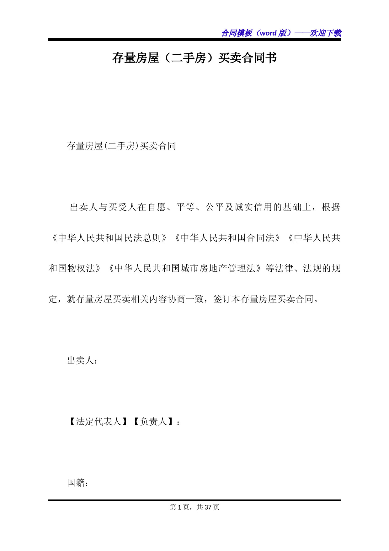 存量房屋（二手房）买卖合同书（标准版）