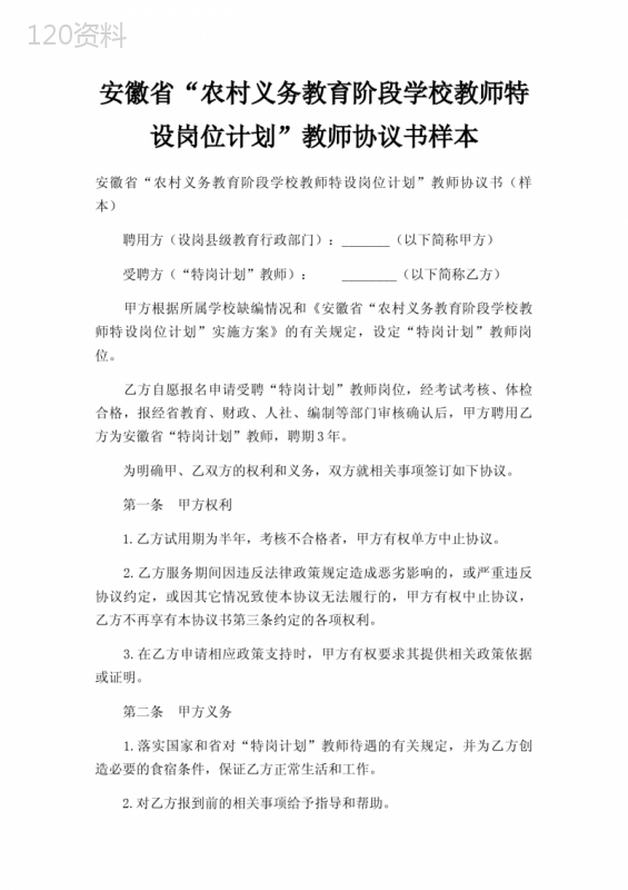 安徽省“农村义务教育阶段学校教师特设岗位计划”教师协议书样本三篇