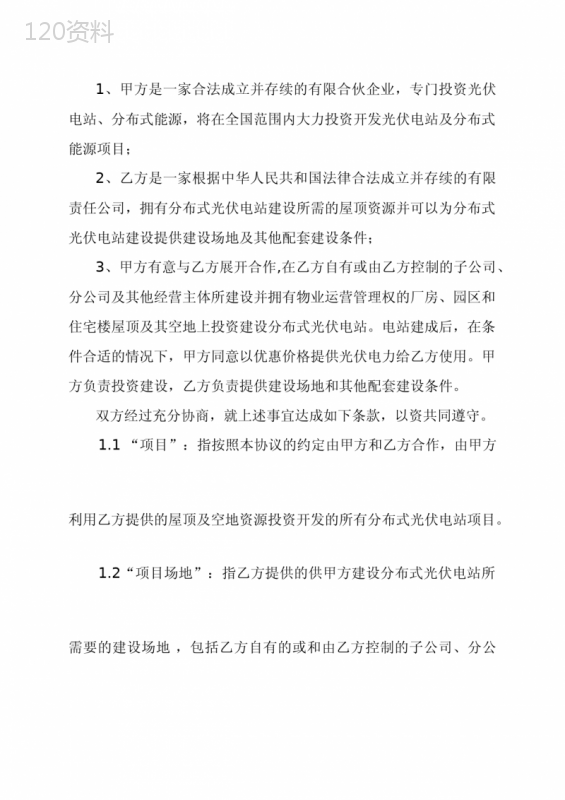 屋顶光伏电站合作开发协议及场地租赁要点解析