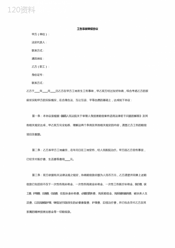 工伤事故赔偿协议模板及法律条款解析