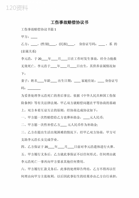 工伤事故赔偿协议书范本：死亡赔偿与工伤补偿标准指南