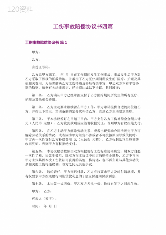 工伤事故赔偿协议书范本与一次性补偿标准解析