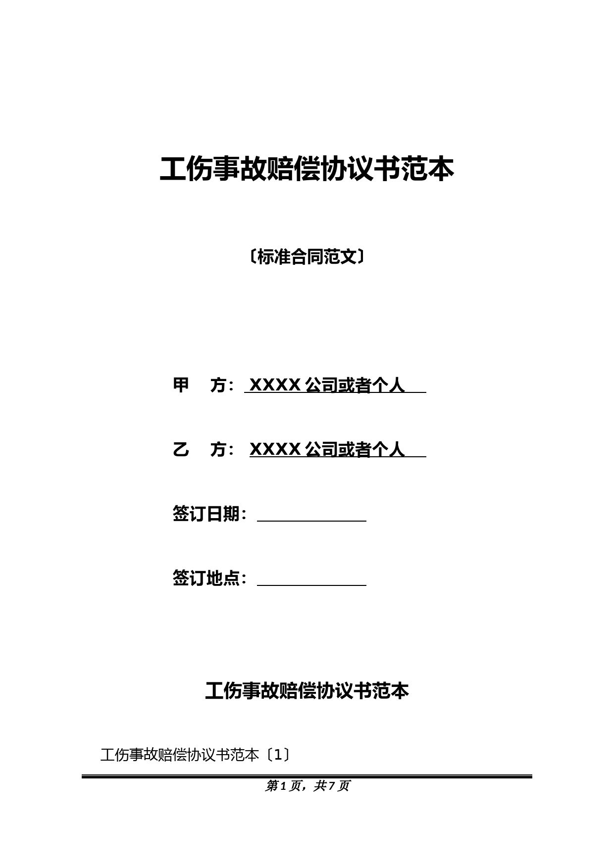 工伤事故赔偿协议书范本