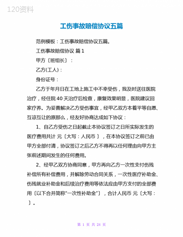 工伤事故赔偿协议范本及一次性补偿标准模板（2025年最新版）