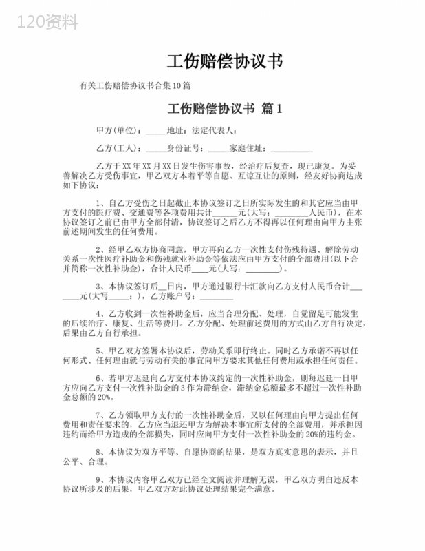 工伤赔偿协议书范本与协商解除劳动关系条款