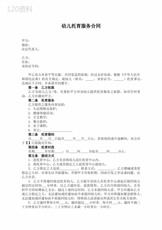 幼儿托育服务合同(最新修订版)