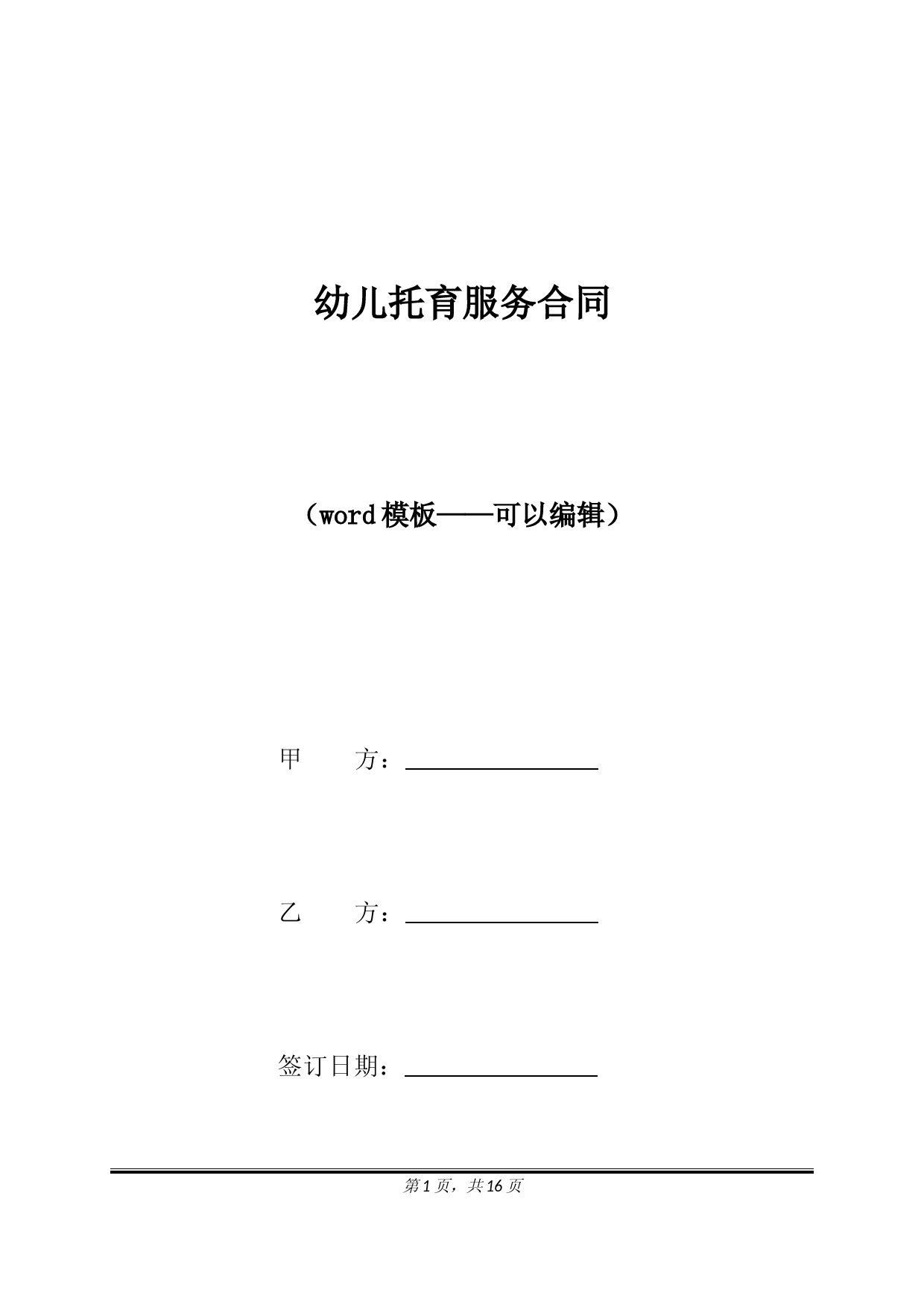 幼儿托育服务合同（标准版）