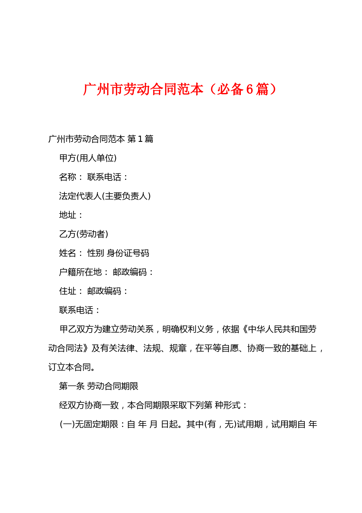 广州市劳动合同范本(必备6篇)