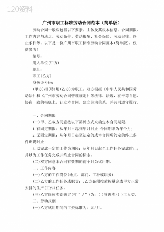 广州市职工标准劳动合同范本(简单版)