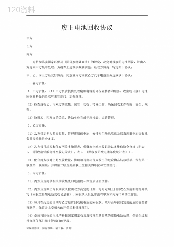 废旧电池回收合作协议与处理流程规范