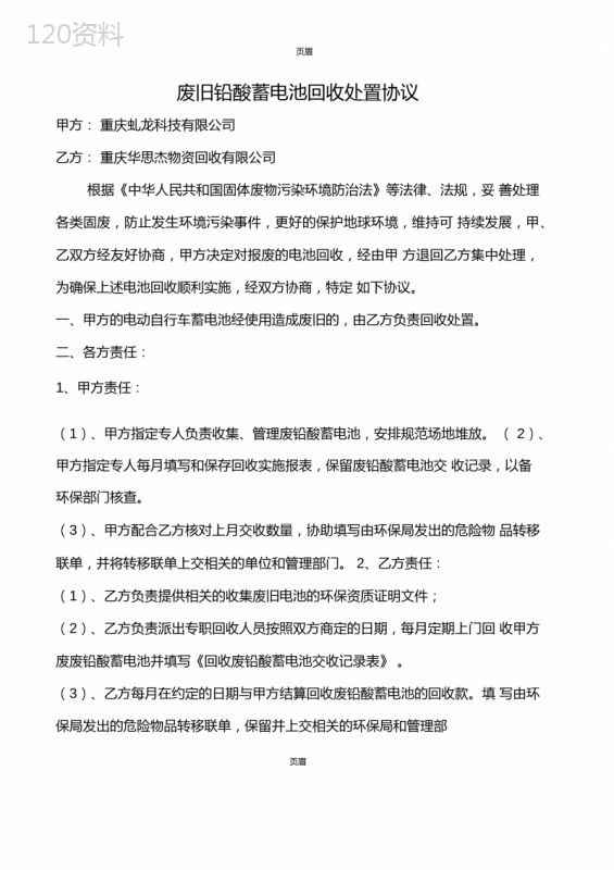 废旧铅酸蓄电池回收处置合作协议