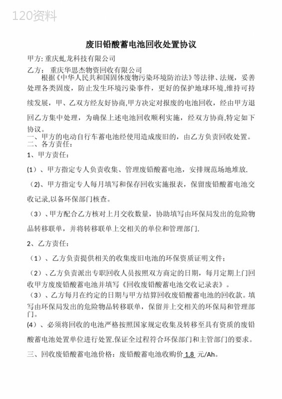 废铅酸电池回收合同_环保处理与合规合作协议模板