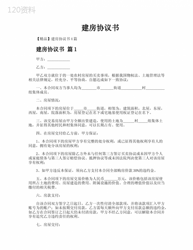 农村房屋买卖合同范本及条款解析