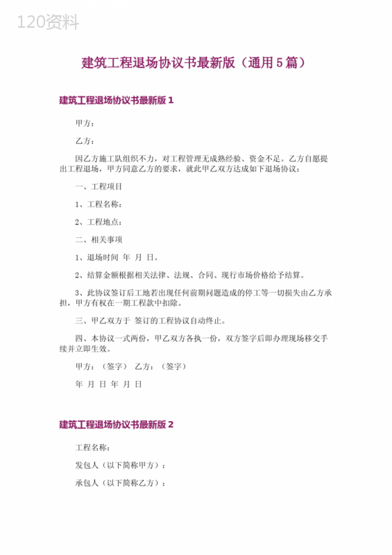建筑工程退场协议书范本及解除条款说明