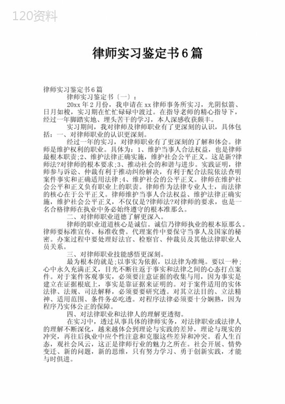 律师实习协议与评估报告精选模板（6篇）