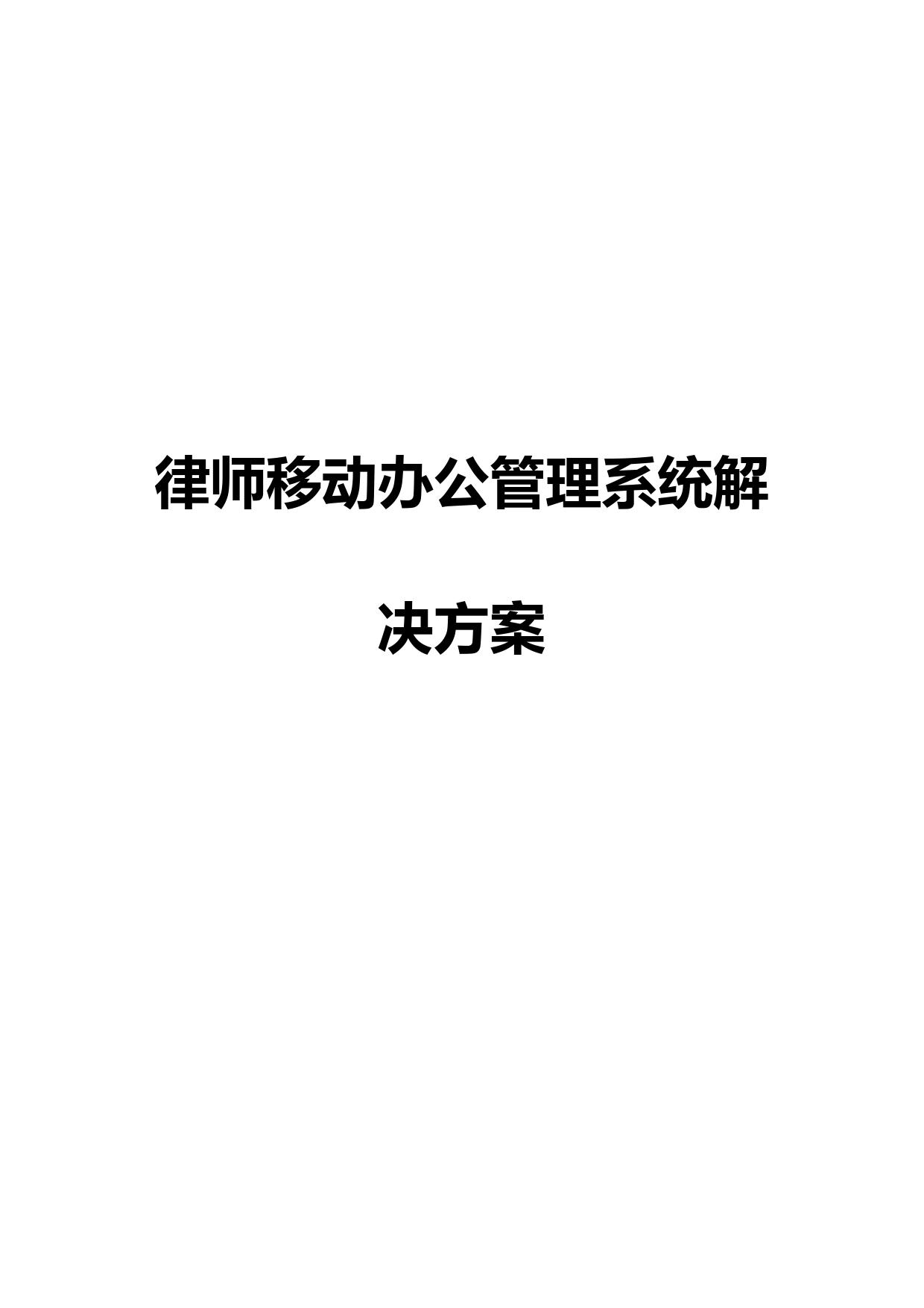 律师远程办公管理系统解决方案及功能详解